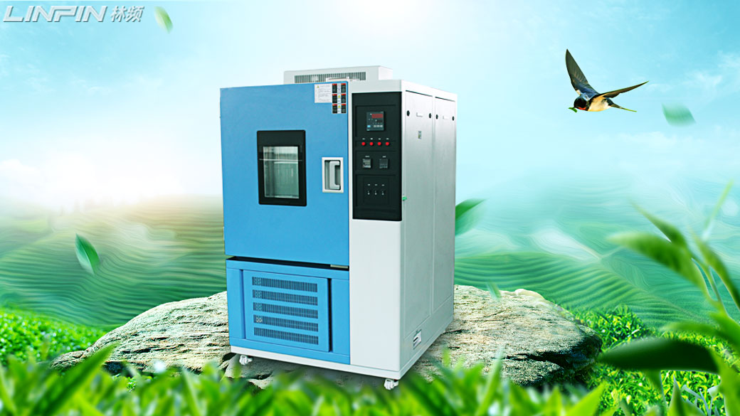 恒溫恒濕試驗機(jī)